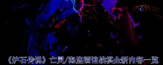 炉石传说酒馆战棋相关图片