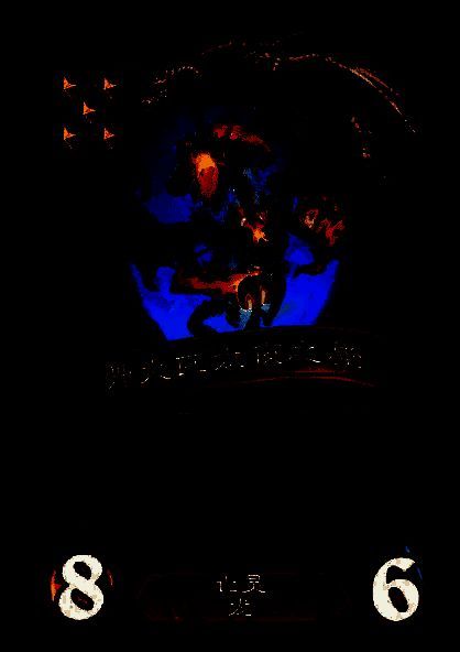 被移除的亡灵卡牌图片4