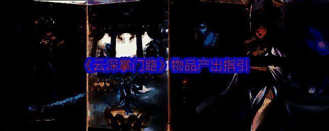 云深掌门路相关图片1