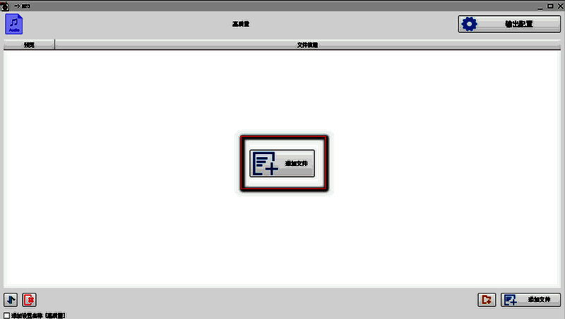 格式工厂点击添加文件按钮页面截图
