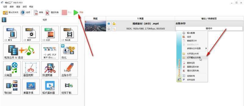 格式工厂开始去除水印界面图片
