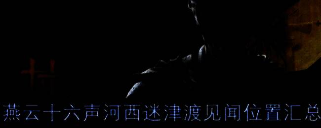 燕云十六声河西迷津渡游戏场景图