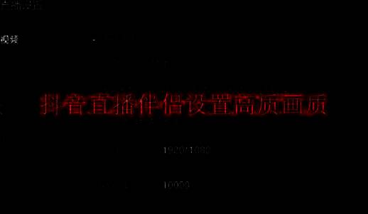 抖音直播伴侣相关展示图