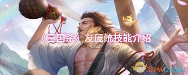 三国杀友庞统相关展示图片