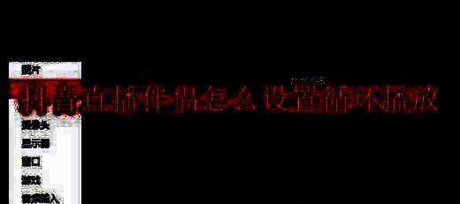 抖音直播伴侣相关图片1