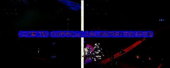 云深掌门路游戏画面截图