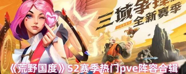 荒野国度S2赛季PVE相关图片