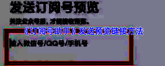 订阅号助手相关操作界面图1