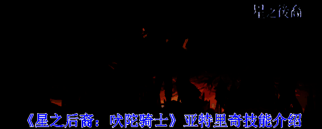 星之后裔：吠陀骑士相关画面