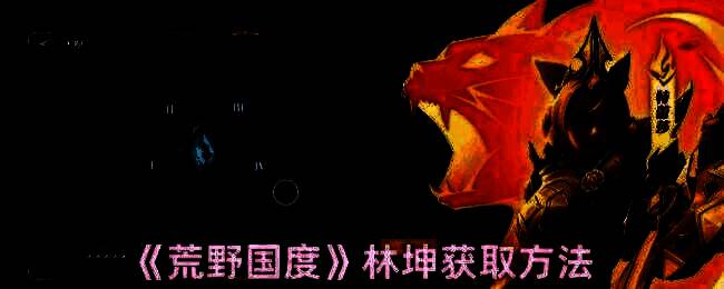 荒野国度林坤相关图片1