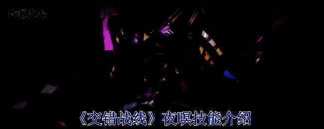 《交错战线》夜暝相关图片