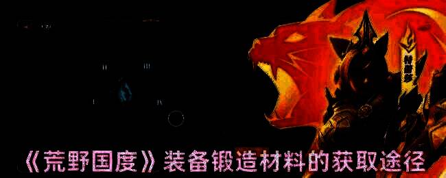 荒野国度游戏相关图片