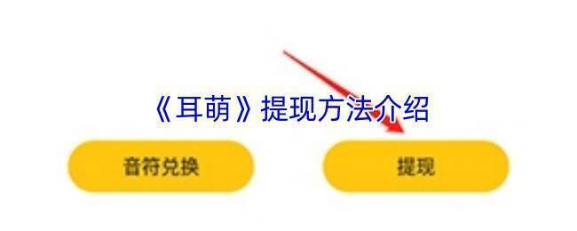 耳萌 APP 相关界面图片1