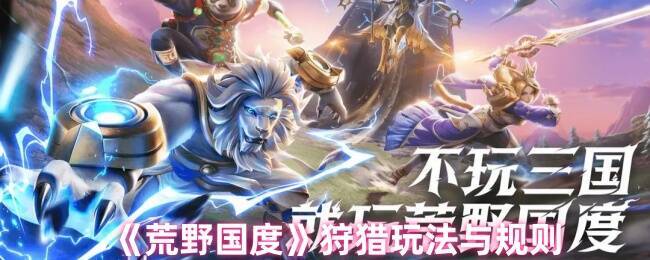 荒野国度狩猎相关画面