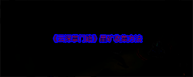 云深掌门路游戏相关图片