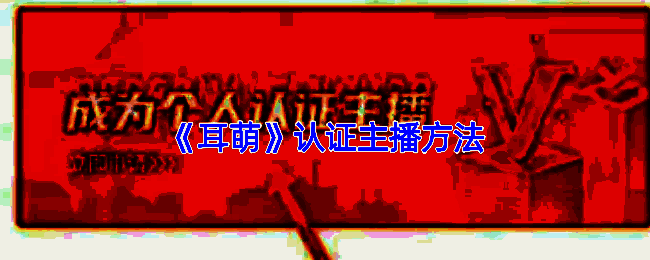 耳萌APP相关界面示例图