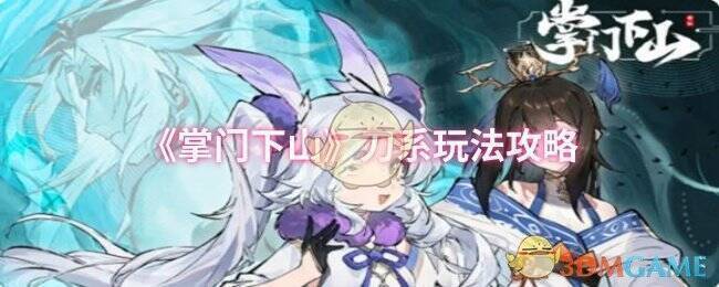 《掌门下山》游戏画面