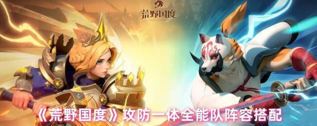 荒野国度攻防一体全能队相关画面