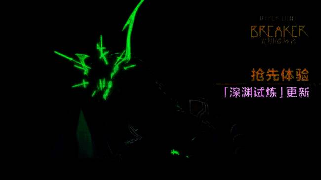 《光明破坏者》宣传图