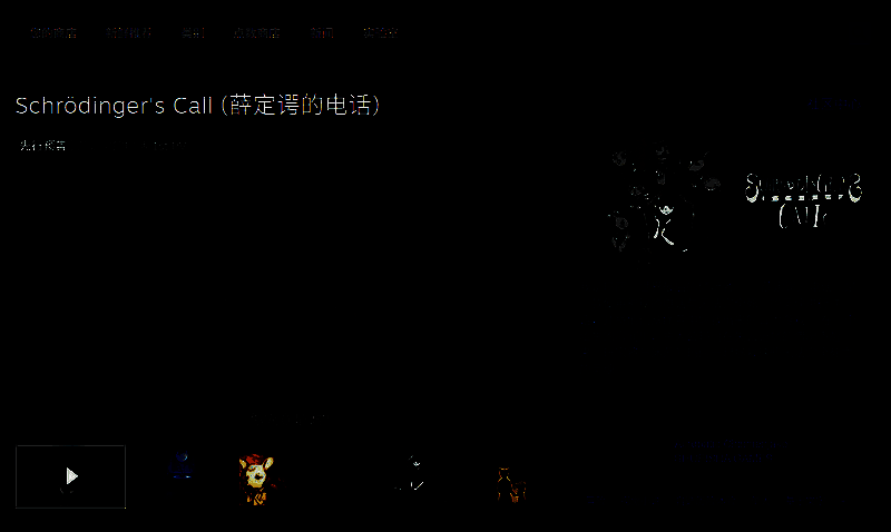 《薛定谔的电话》相关图片2