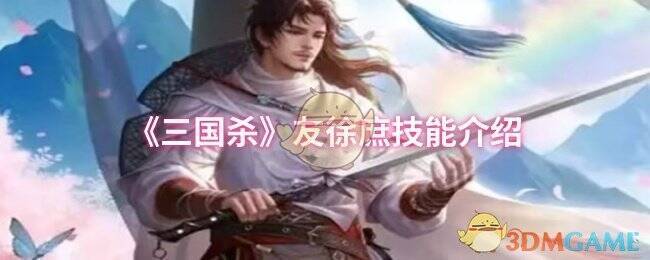 三国杀友徐庶相关图片1