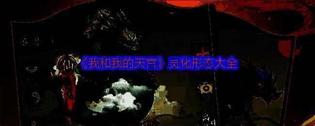 我和我的天宫游戏画面图