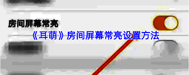 耳萌 APP 相关界面图