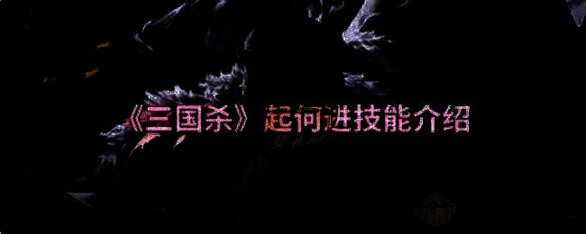 三国杀起何进相关配图1