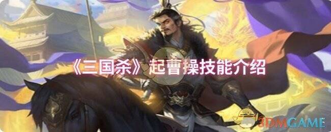 三国杀起曹操相关图片