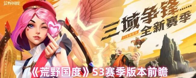 荒野国度S3赛季宣传图1
