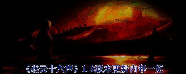 燕云十六声1.8版本宣传图1