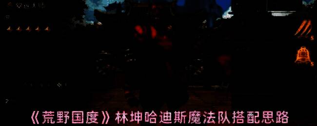 荒野国度相关游戏画面