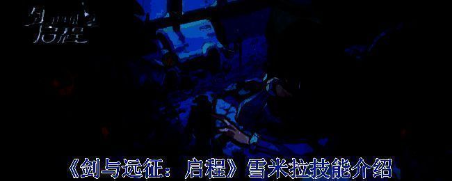 雪米拉游戏形象图