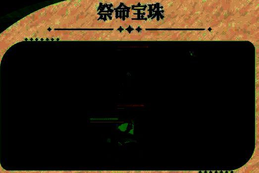 祭命宝珠技能效果图