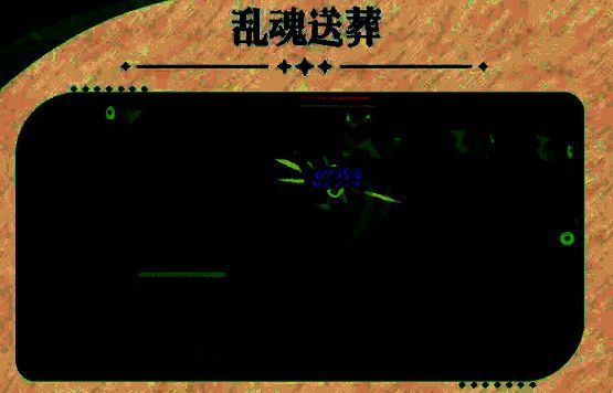 乱魂送葬技能效果图