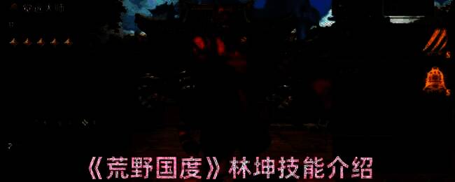 荒野国度林坤相关图片