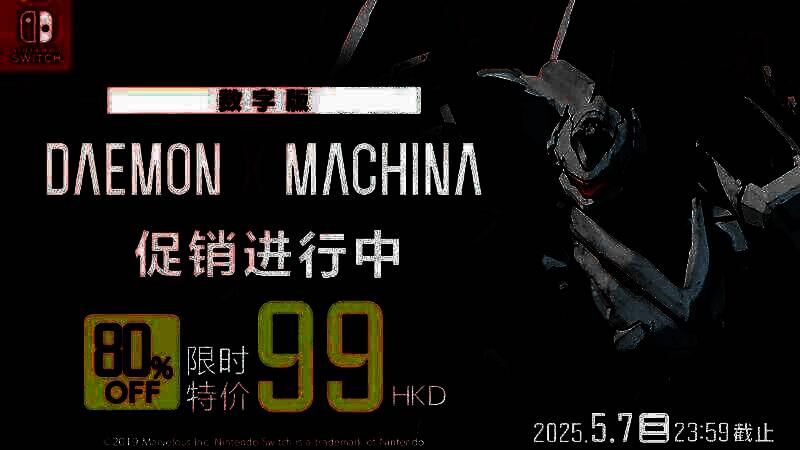 《机甲战魔》前作限时特惠宣传图