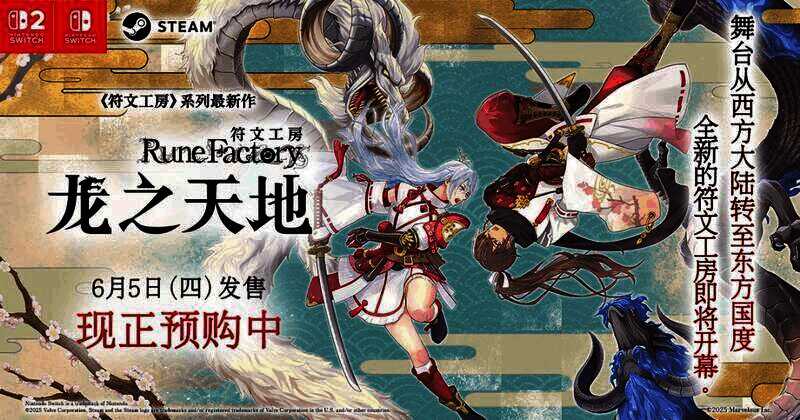 《符文工房：龙之天地》宣传相关图片1