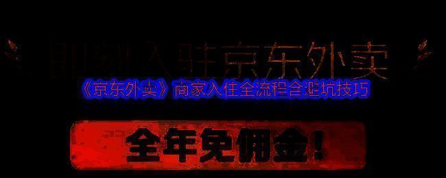 京东外卖商家入驻相关图片1