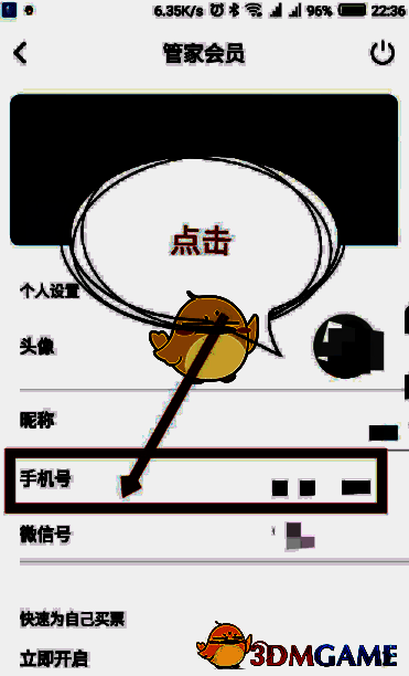 高铁管家管家会员界面点击已绑定手机号位置