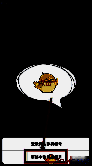 点击手机号后弹出更换本账号手机号选项