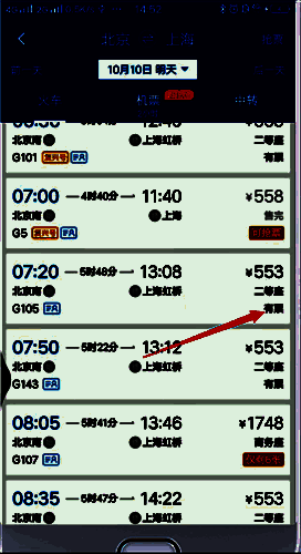 高铁车次余票查看界面图