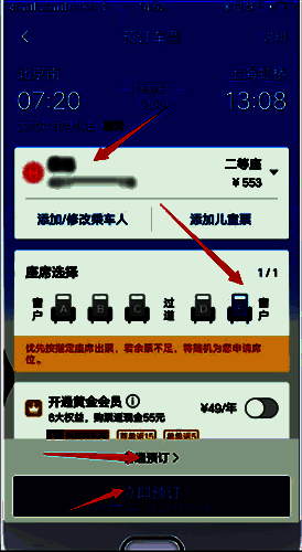 高铁管家乘车人及座席选择确认界面图
