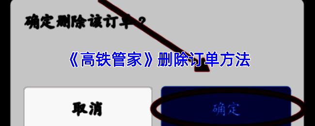 高铁管家操作界面示例图1
