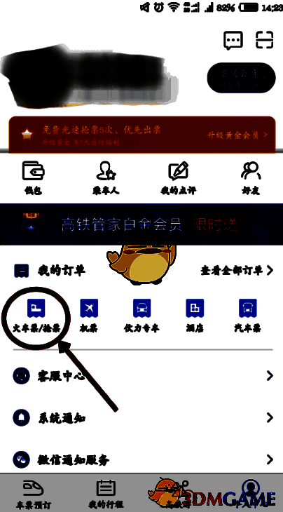 高铁管家个人中心我的订单界面图