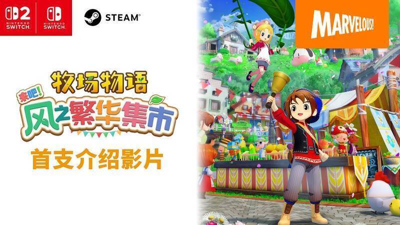 《牧场物语 来吧!风之繁华集市 Nintendo Switch2 Edition》相关图片