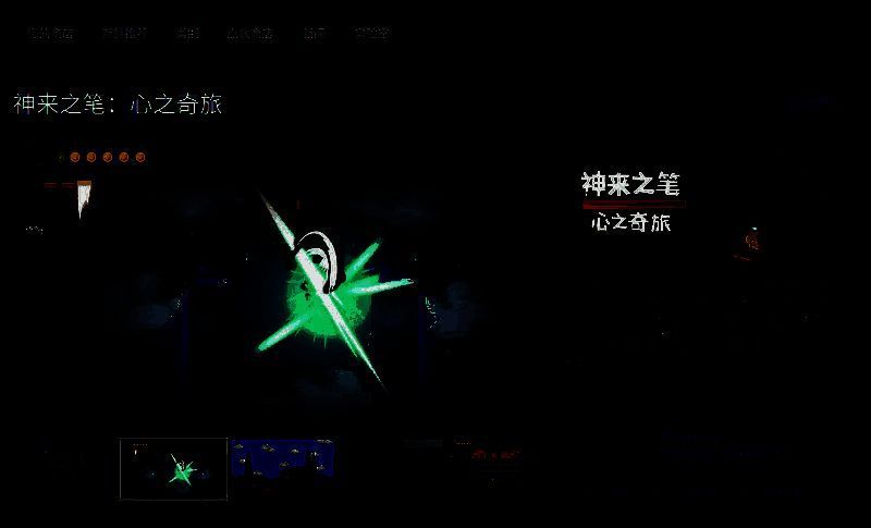 神来之笔心之奇旅相关图片3