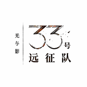 《光与影:33号远征队》宣传图片