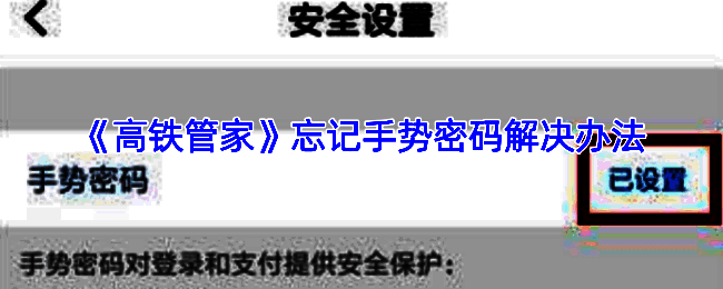 高铁管家手势密码修改与忘记解决办法相关界面图