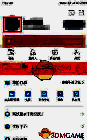 高铁管家个人中心点击头像界面图